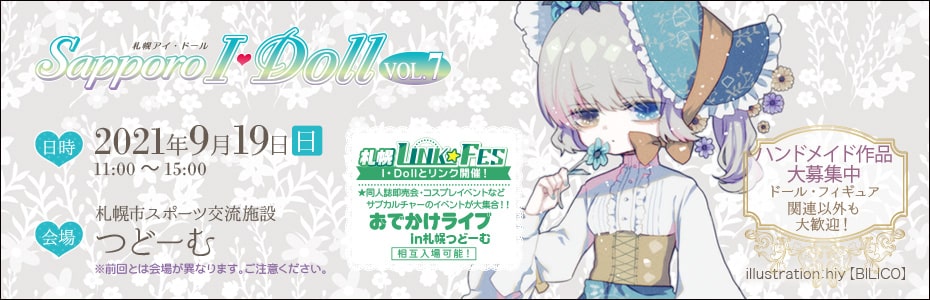 2021年9月19日 日 ドール フィギュア ハンドメイド関連の展示即売会 Sapporo I Doll Vol 7 札幌つどーむ にて開催